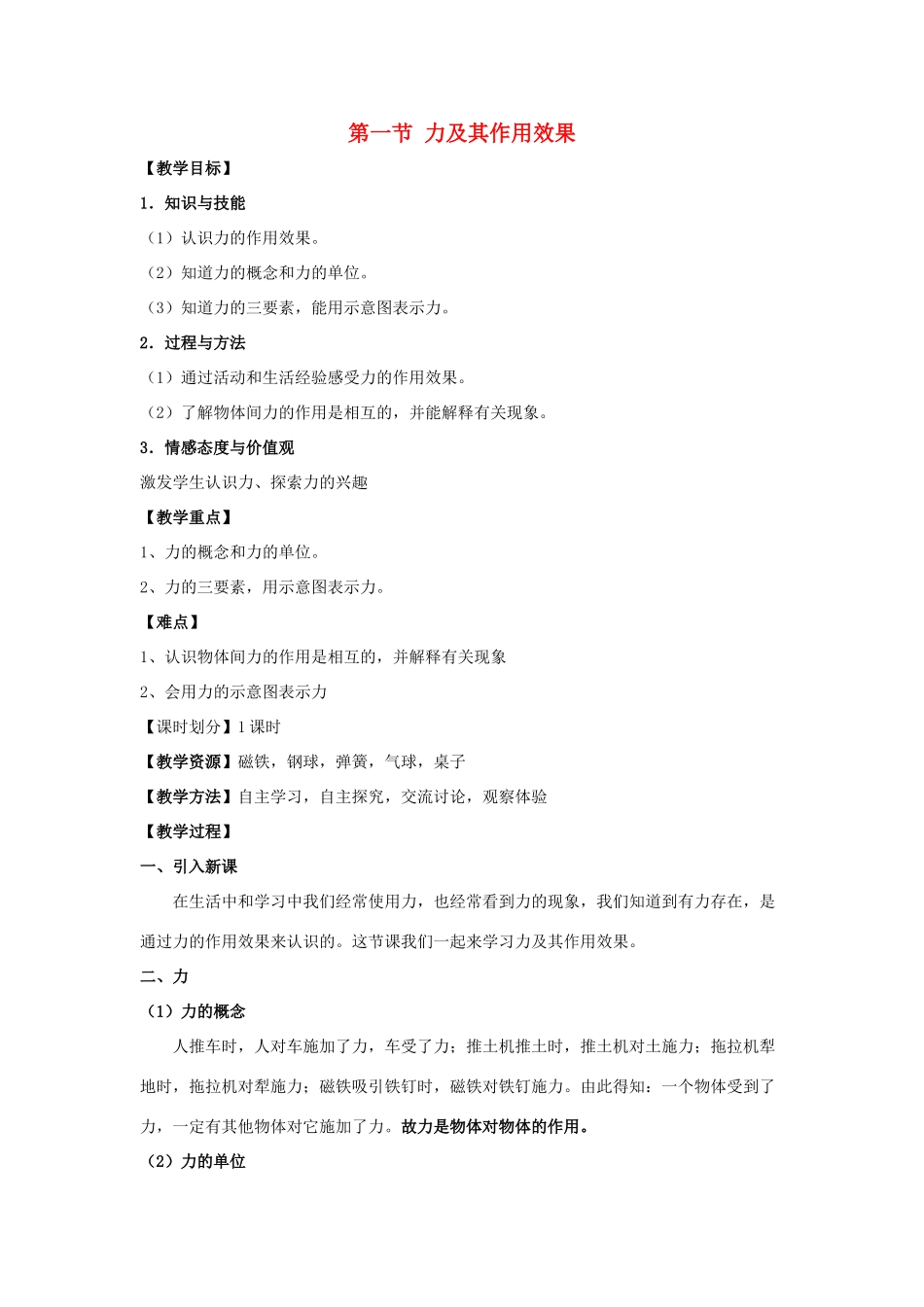 春八年级物理下册 6.1《力及其作用效果》教案 鲁教版五四制-鲁教版五四制初中八年级下册物理教案_第1页