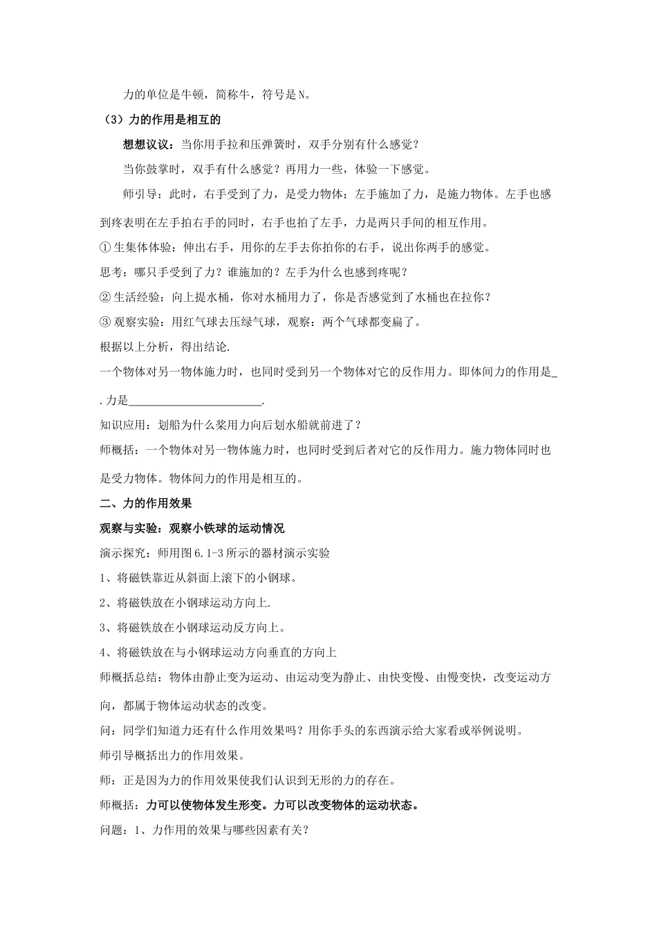 春八年级物理下册 6.1《力及其作用效果》教案 鲁教版五四制-鲁教版五四制初中八年级下册物理教案_第2页
