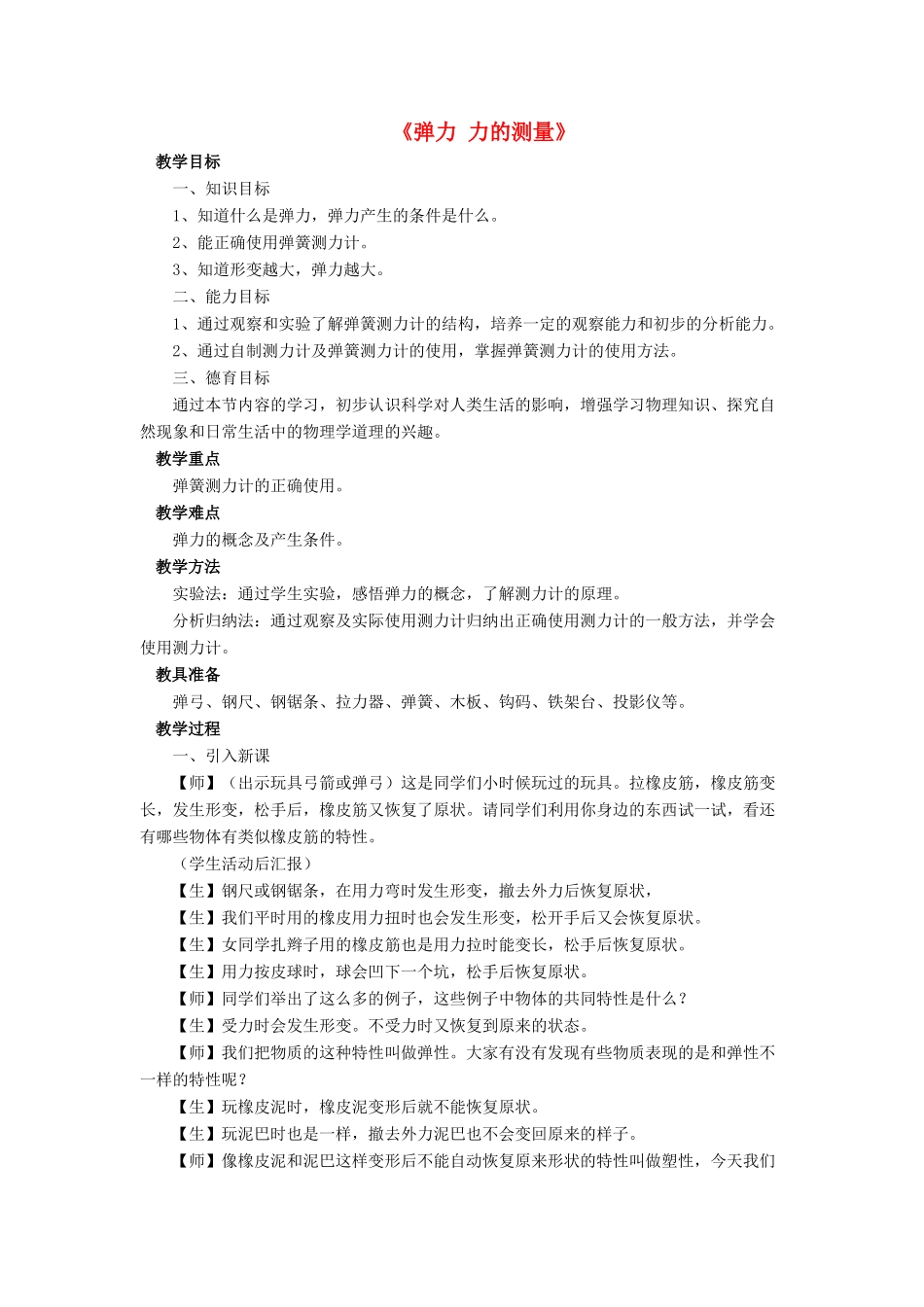 八年级物理下册 第七章 第二节 弹力 力的测量（第4课时）教案 （新版）北师大版_第1页