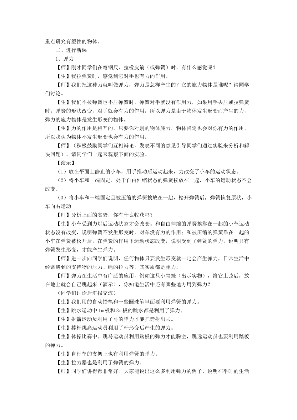 八年级物理下册 第七章 第二节 弹力 力的测量（第4课时）教案 （新版）北师大版_第2页