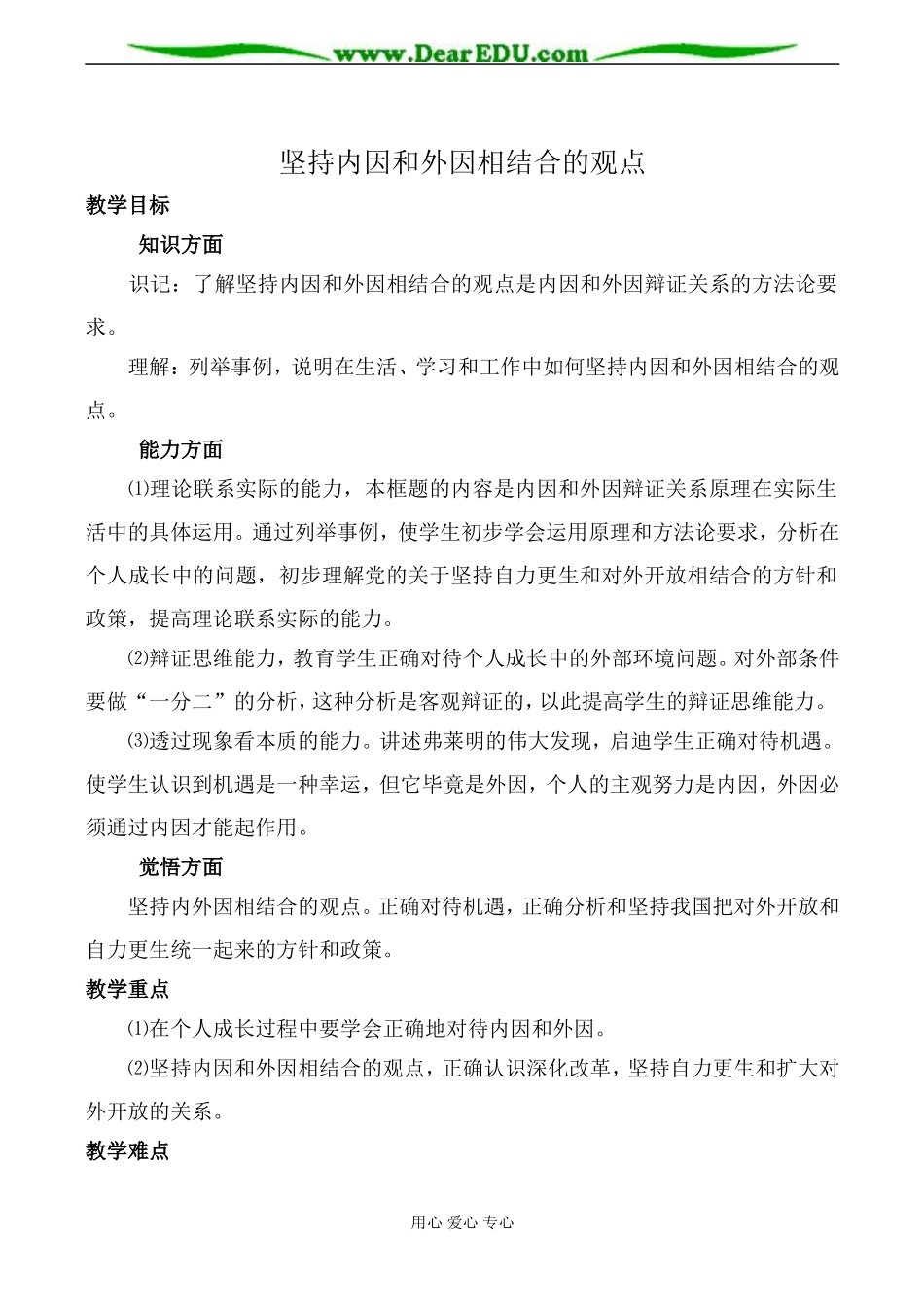 人教版高二政治上册坚持内因和外因相结合的观点教案_第1页