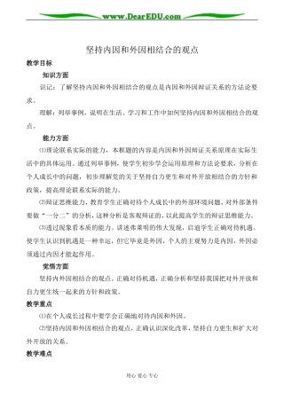 人教版高二政治上册坚持内因和外因相结合的观点教案