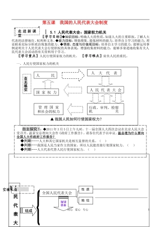 高中政治 5.1人民代表大会 国家权力机关教案 新人教版必修22