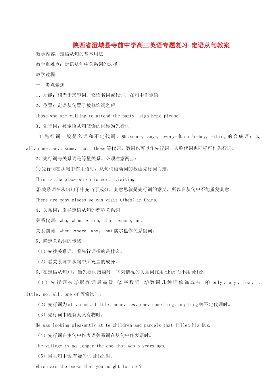 陕西省澄城县寺前中学高三英语专题复习 定语从句教案_第1页
