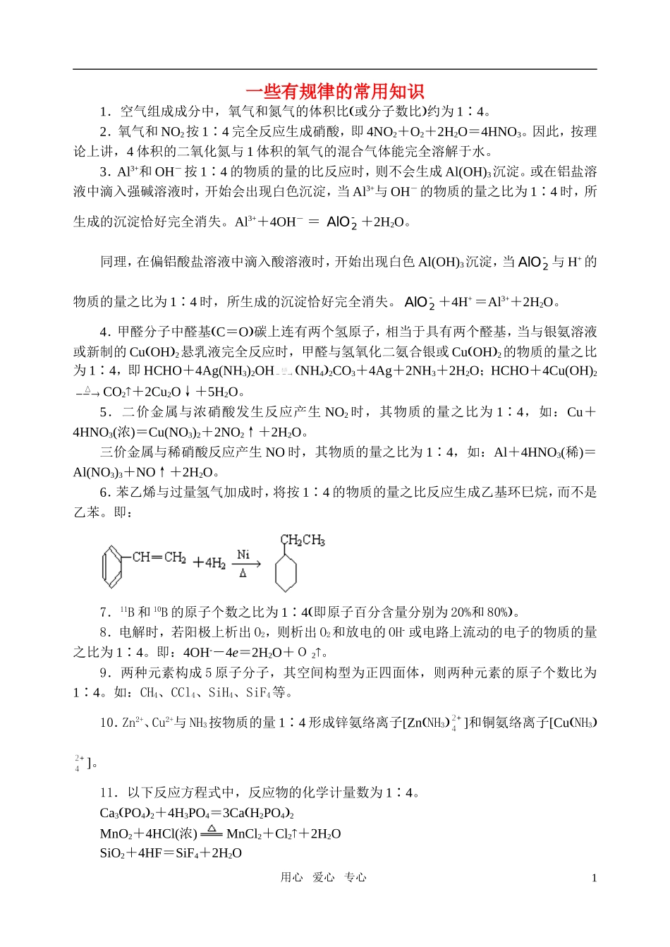 高考化学 一些有规律的常用知识教案_第1页