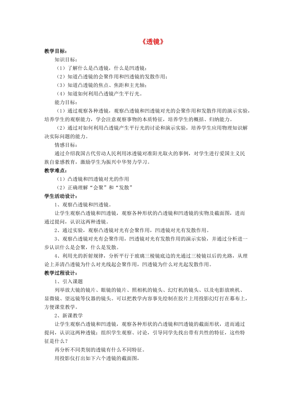 八年级物理下册 第六章 第一节 透镜（第2课时）教案 （新版）北师大版_第1页