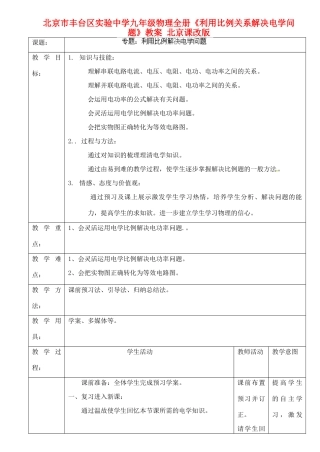 北京市丰台区实验中学九年级物理全册《利用比例关系解决电学问题》教案 北京课改版
