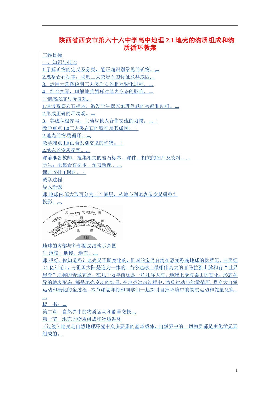 陕西省西安市第六十六中学高中地理 2.1地壳的物质组成和物质循环教案_第1页