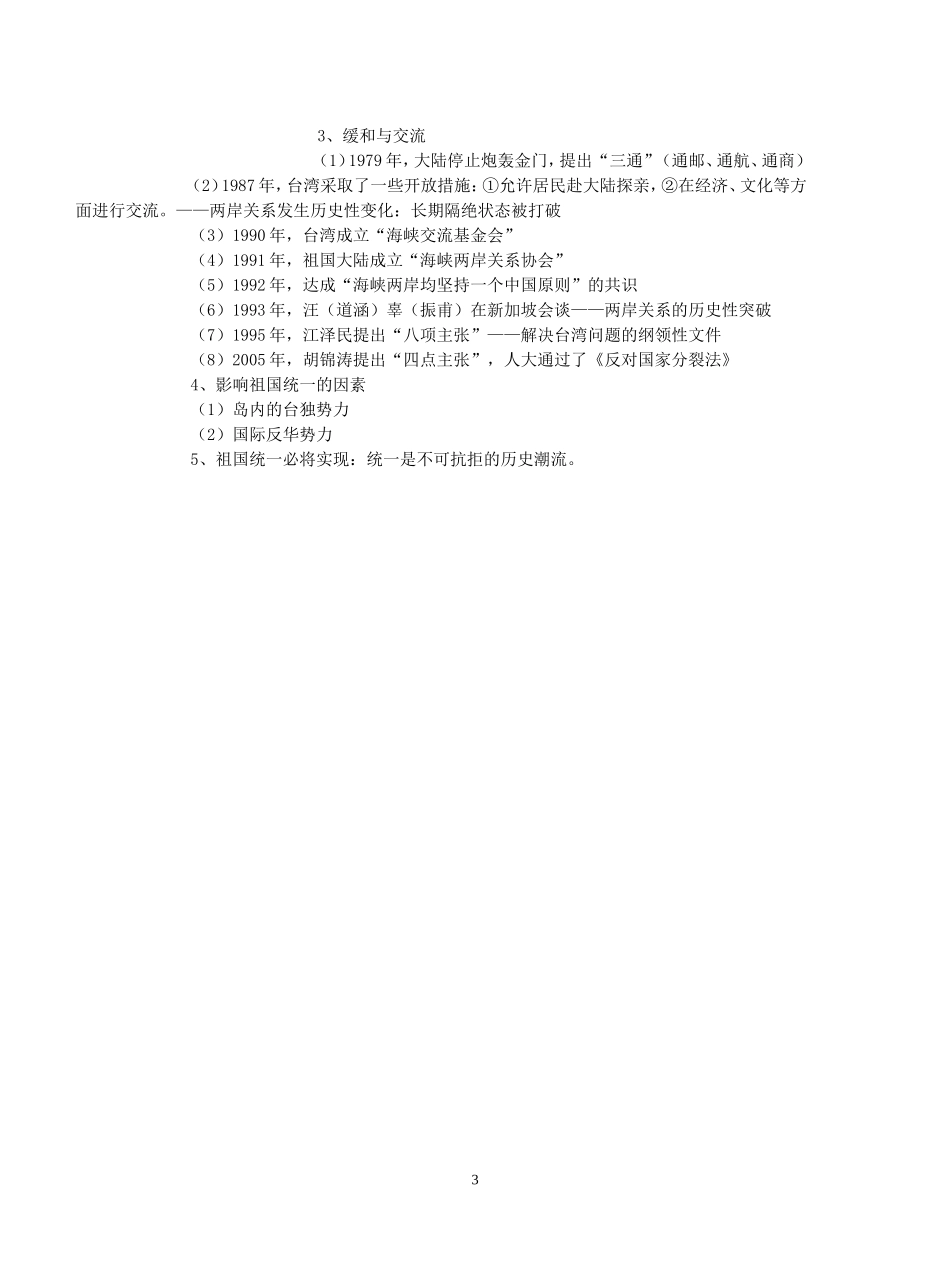 高一历史祖国统一大业教案 新课标 人教版_第3页