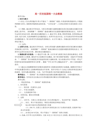 高一历史祖国统一大业教案 新课标 人教版
