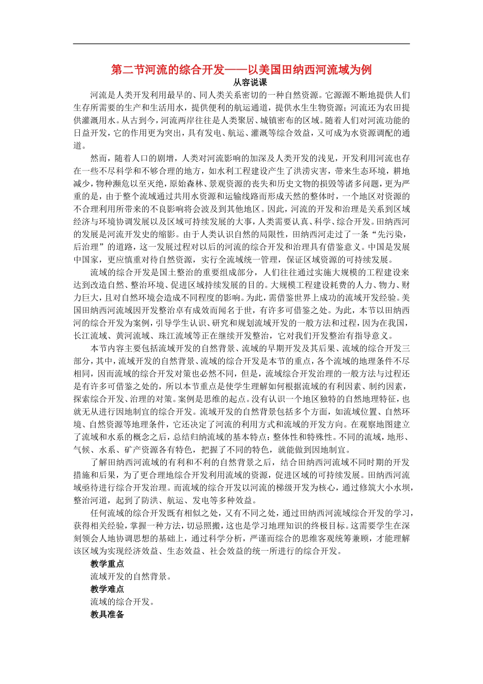 示范教案（第二节河流的综合开发——以美国田纳西河流域为例 第1课时）_第1页