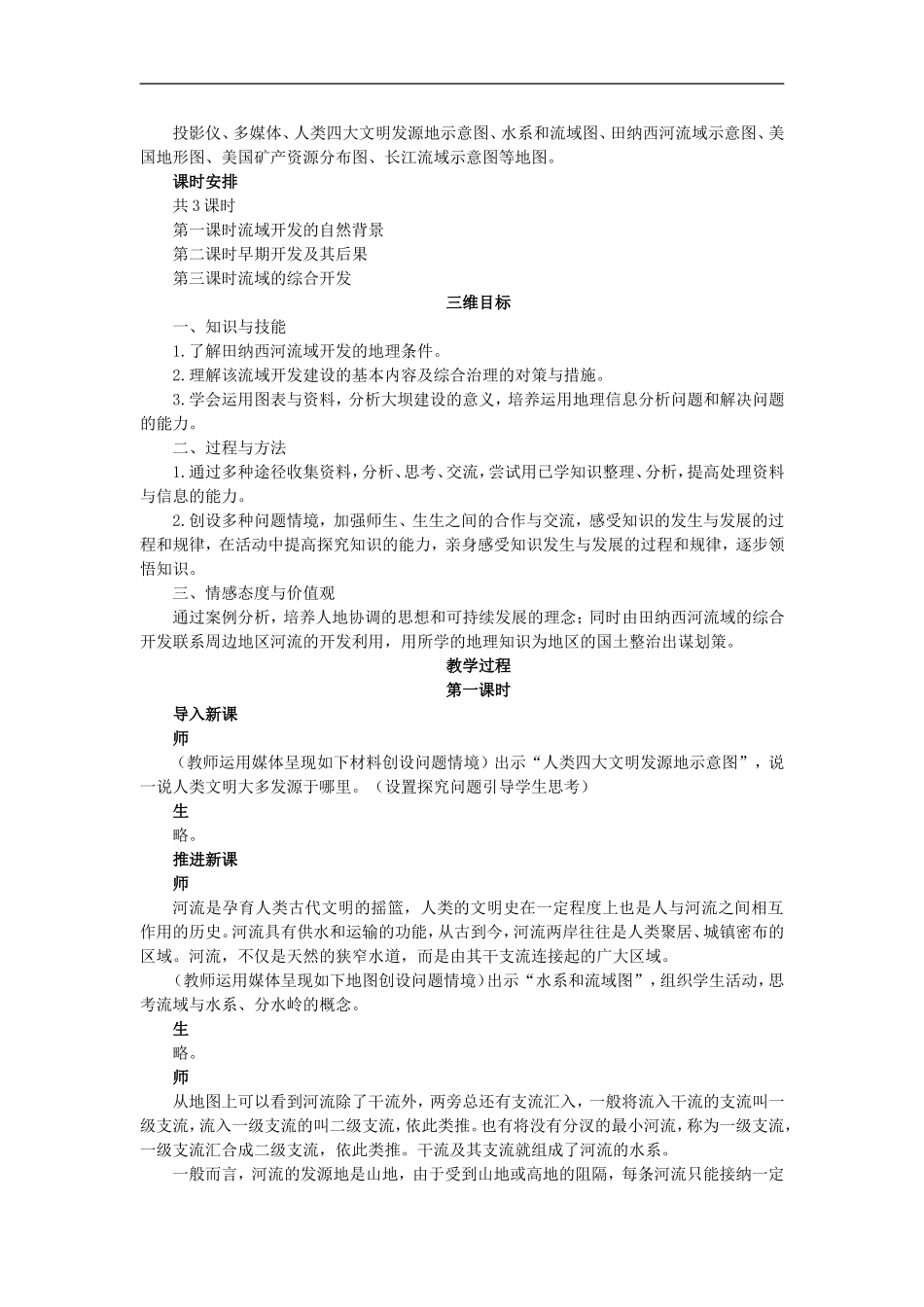 示范教案（第二节河流的综合开发——以美国田纳西河流域为例 第1课时）_第2页