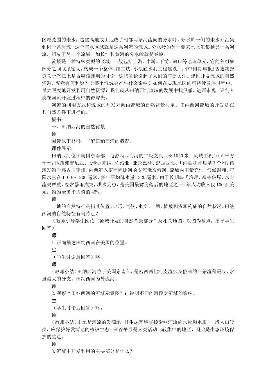 示范教案（第二节河流的综合开发——以美国田纳西河流域为例 第1课时）_第3页