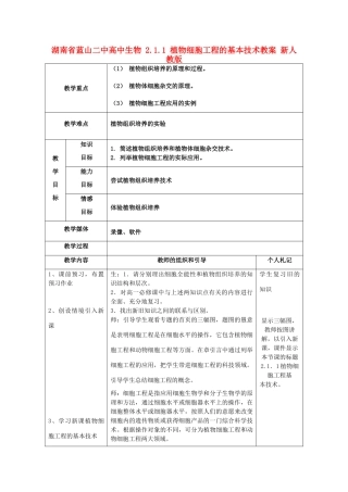 湖南省蓝山二中高中生物 2.1.1 植物细胞工程的基本技术教案 新人教版
