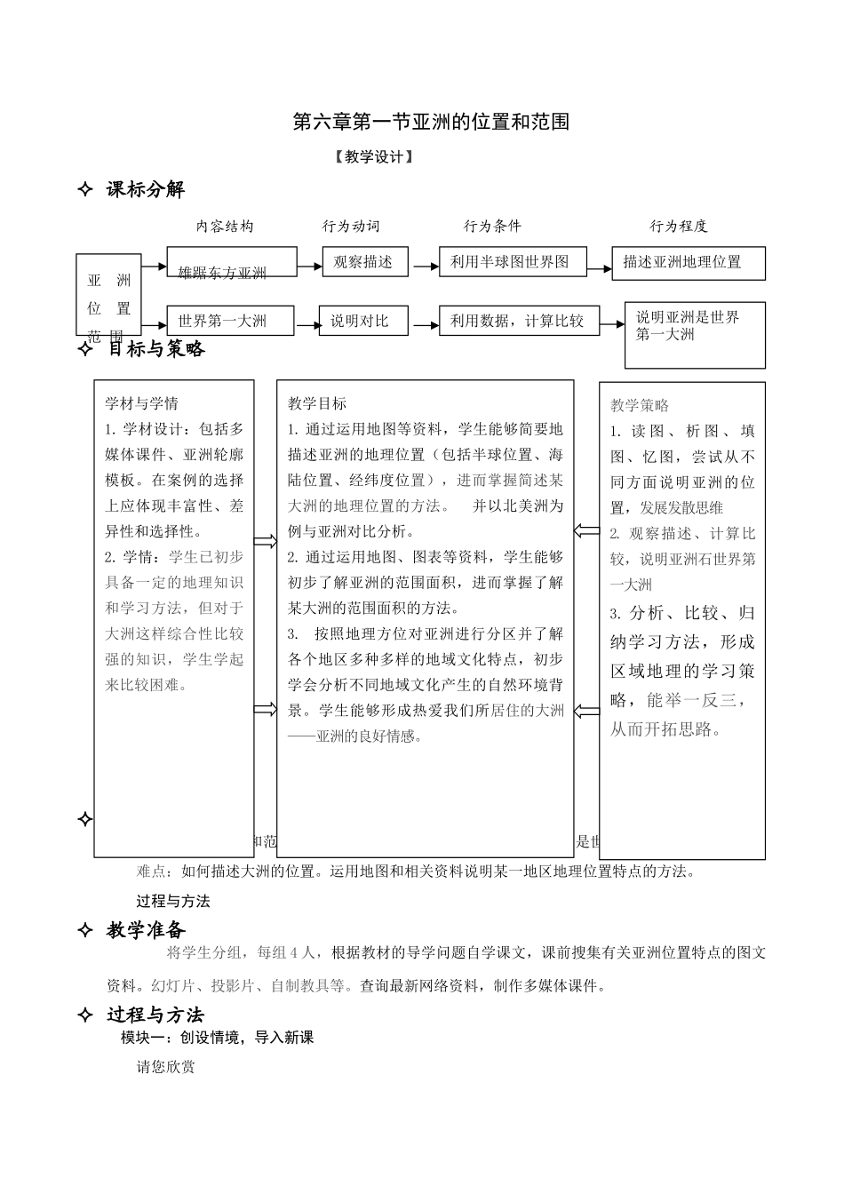 七年级地理下册 第六章 第一节 位置和范围教案 （新版）新人教版_第1页