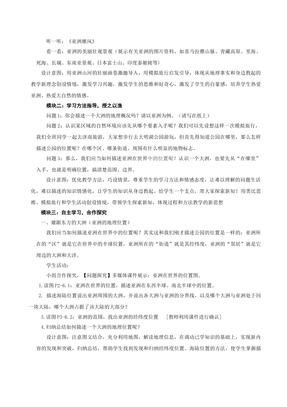 七年级地理下册 第六章 第一节 位置和范围教案 （新版）新人教版_第2页