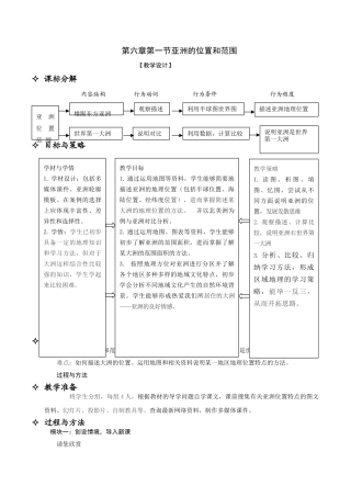 七年级地理下册 第六章 第一节 位置和范围教案 （新版）新人教版