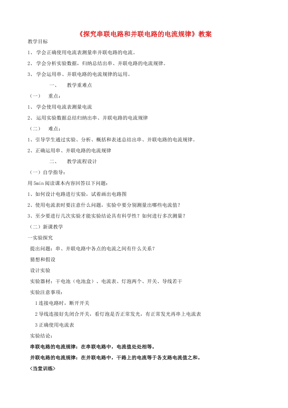 广东省汕头市龙湖实验中学八年级物理上册《探究串联电路和并联电路的电流规律》教案 新人教版_第1页