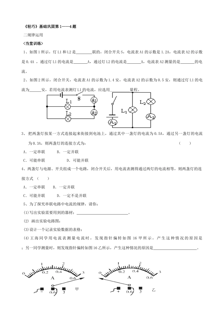 广东省汕头市龙湖实验中学八年级物理上册《探究串联电路和并联电路的电流规律》教案 新人教版_第2页