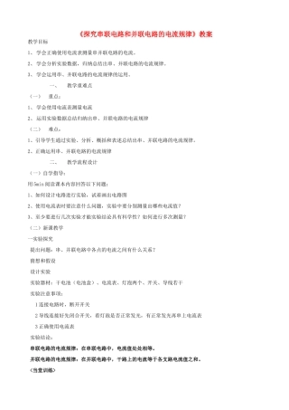 广东省汕头市龙湖实验中学八年级物理上册《探究串联电路和并联电路的电流规律》教案 新人教版
