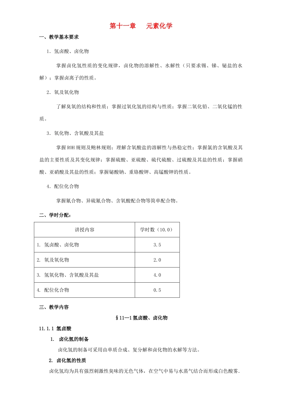 高考化学专题复习 第九章 元素化学教案-人教版高三全册化学教案_第1页