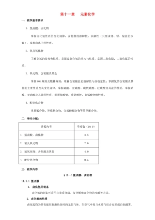 高考化学专题复习 第九章 元素化学教案-人教版高三全册化学教案