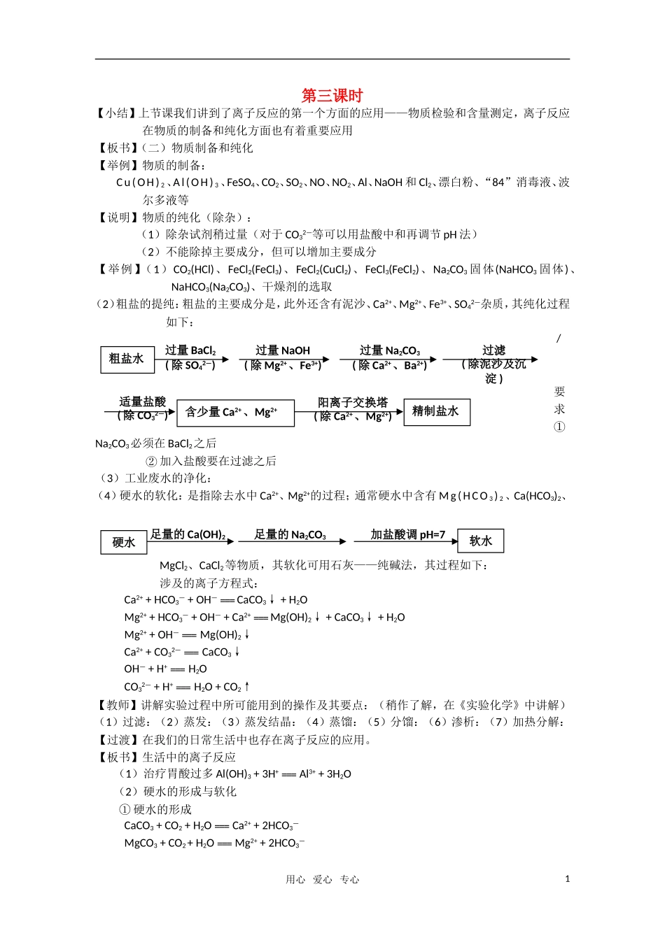 高二化学《化学反应原理》 3.4《离子反应》（第3课时）教案 鲁科版选修4_第1页