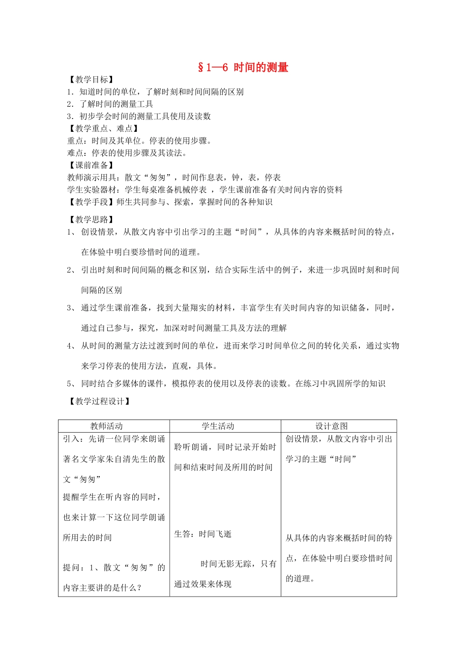七年级科学上册《时间的测量》教案6 浙教版_第1页