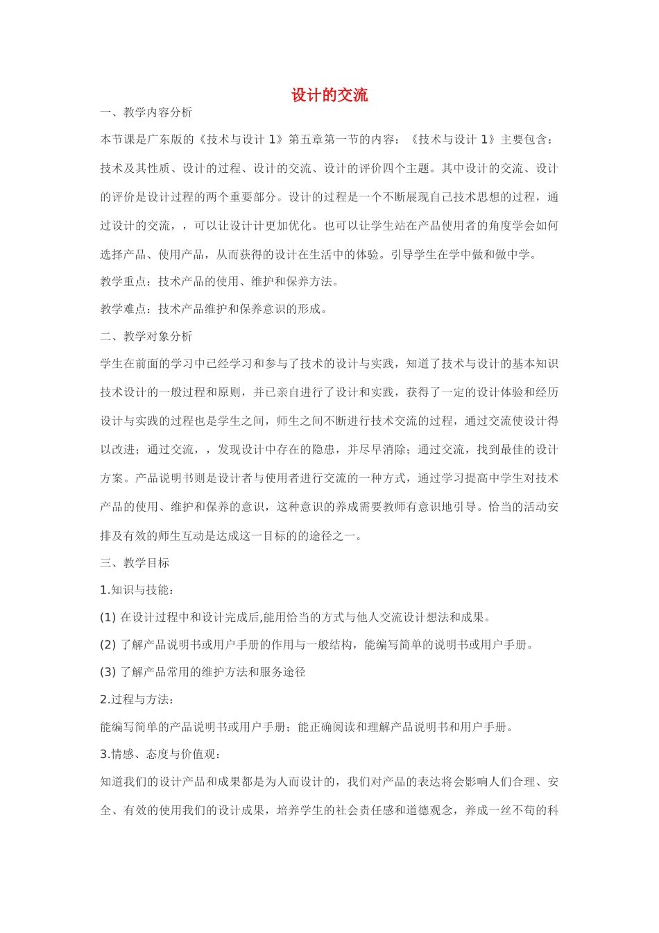 高三通用技术（技术与设计1）5.1设计的交流教案_第1页