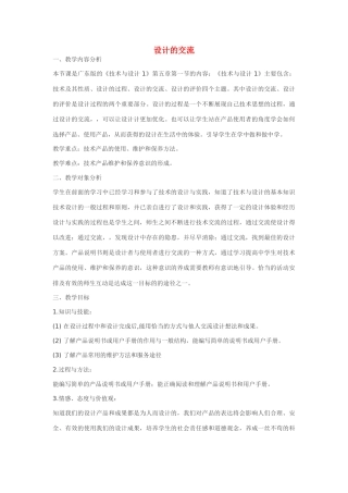 高三通用技术（技术与设计1）5.1设计的交流教案