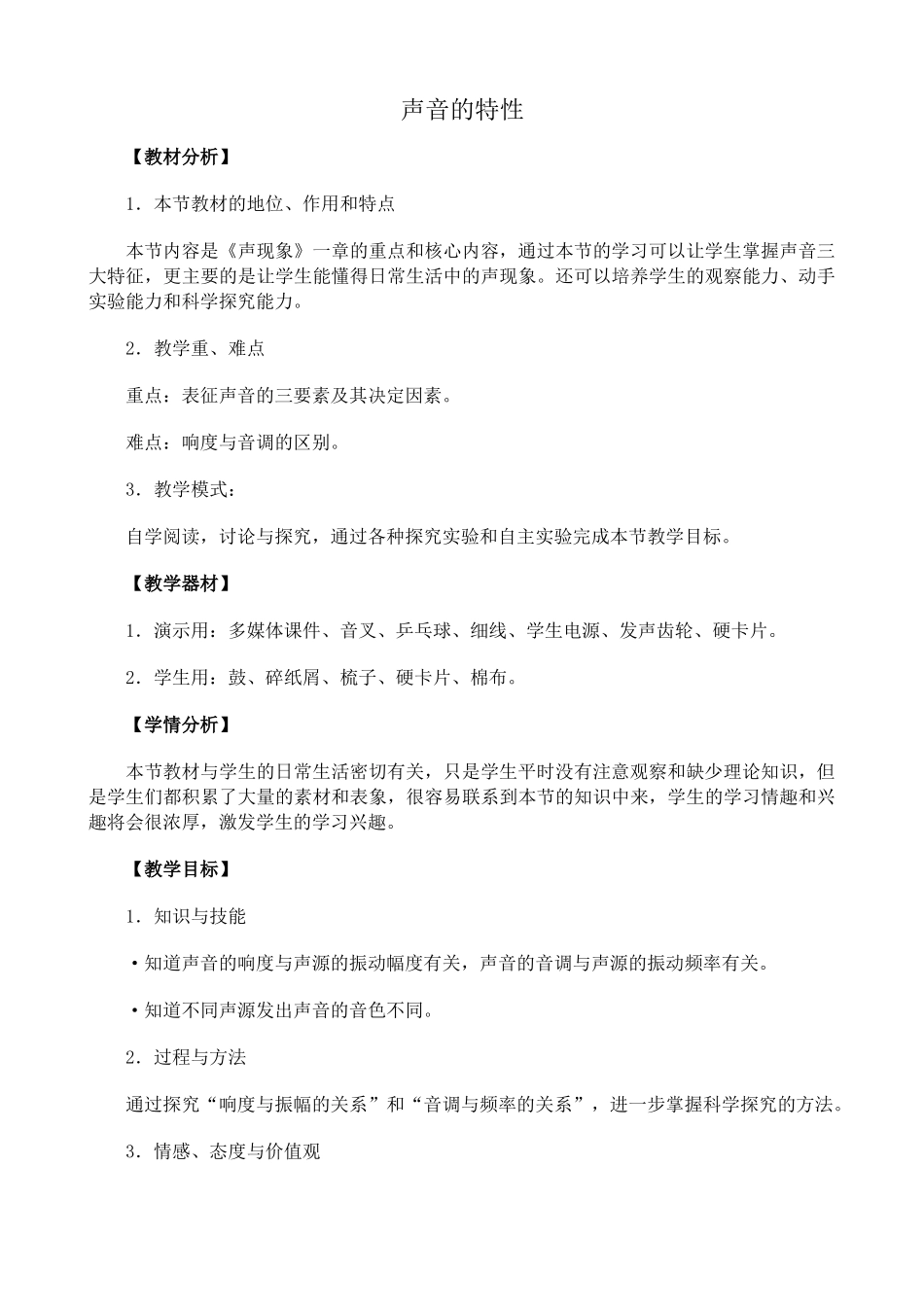 新人教版八年级物理上册声音的特性教案1_第1页