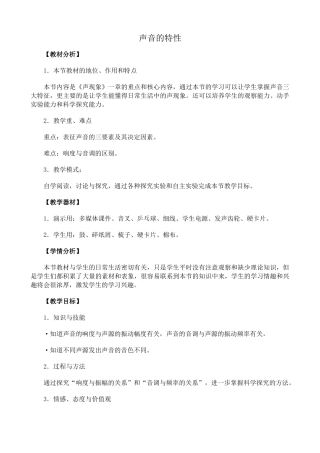 新人教版八年级物理上册声音的特性教案1