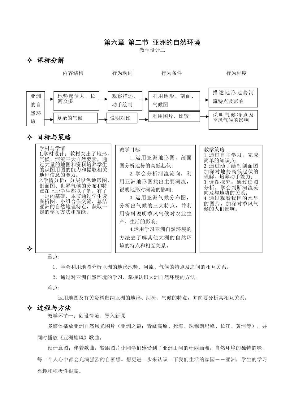 七年级地理下册 第六章 第二节 自然环境教学设计（2）（新版）新人教版_第1页