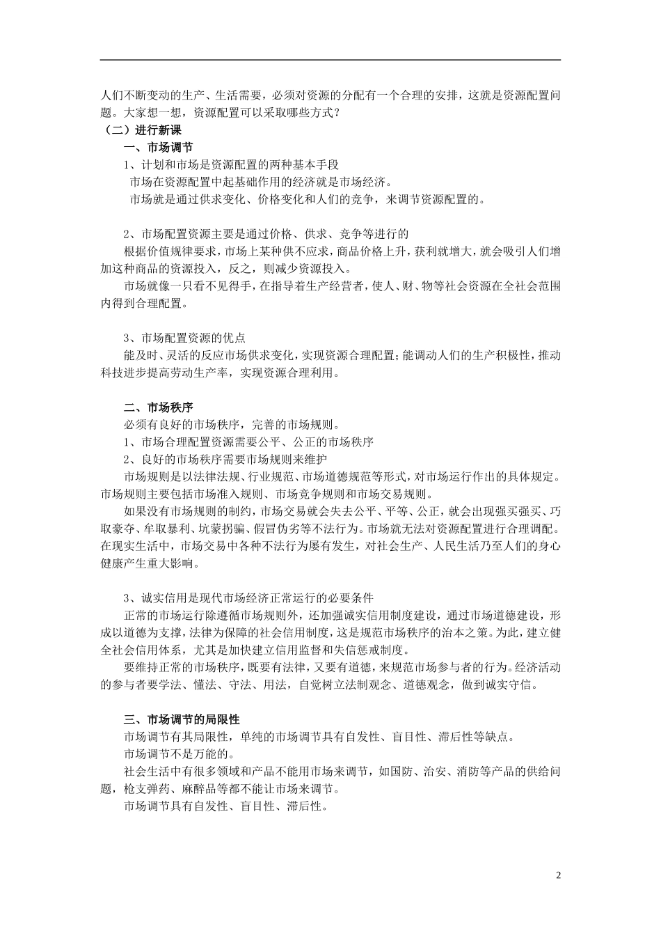 高中政治《市场配置资源》教案2 新人教版必修1_第2页