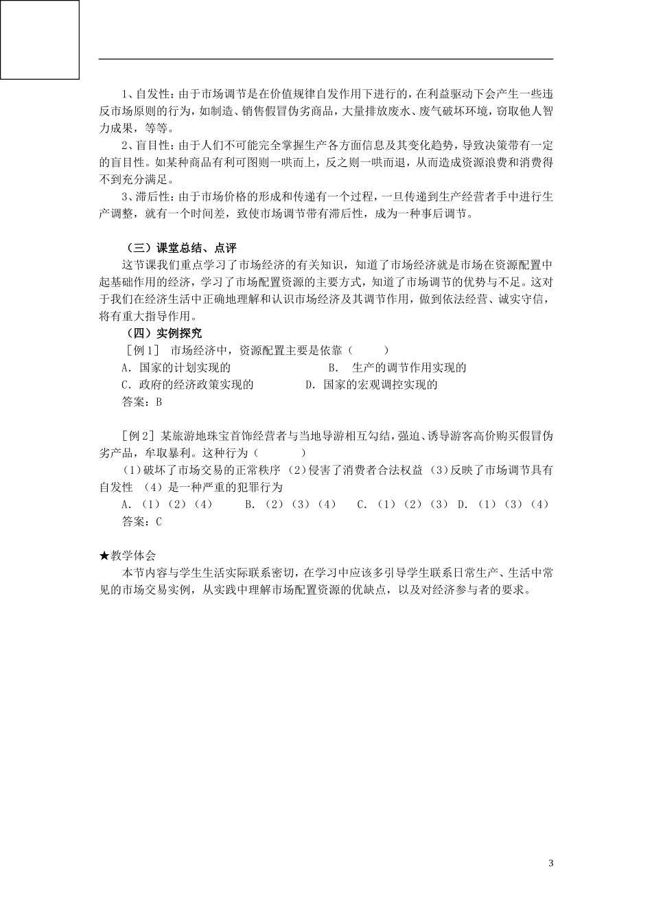 高中政治《市场配置资源》教案2 新人教版必修1_第3页