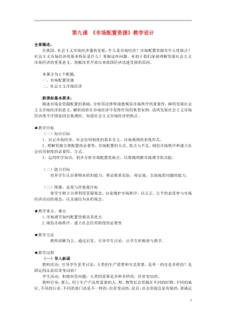 高中政治《市场配置资源》教案2 新人教版必修1
