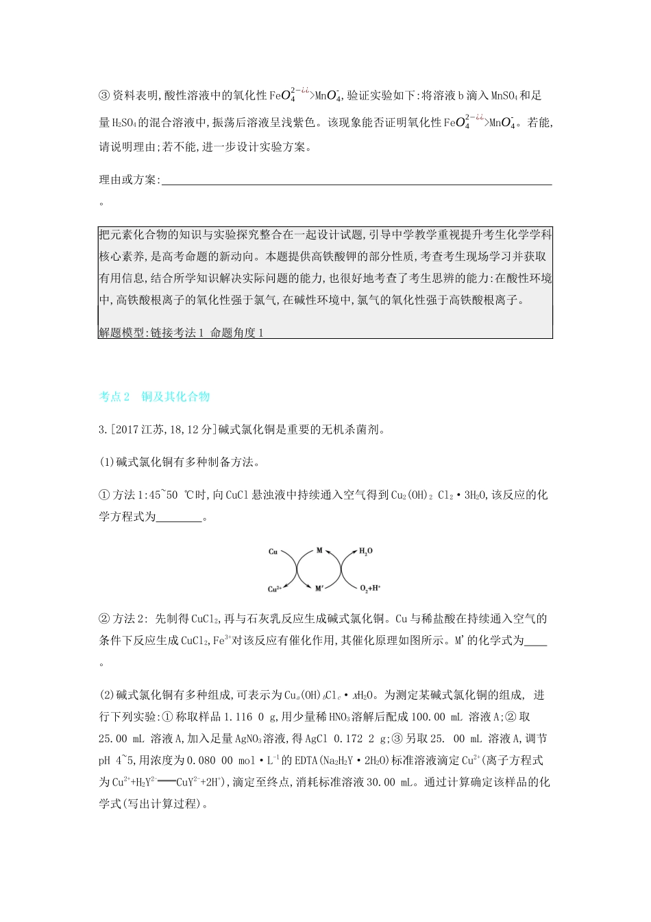 高考化学 刷题冲刺（含最新模拟题）专题六 铁、铜及其化合物 金属的冶炼讲义（含解析）-人教版高三全册化学教案_第3页