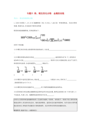 高考化学 刷题冲刺（含最新模拟题）专题六 铁、铜及其化合物 金属的冶炼讲义（含解析）-人教版高三全册化学教案
