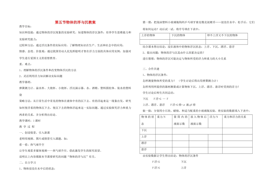 八年级物理上册 物体的浮与沉教案 沪科版_第1页
