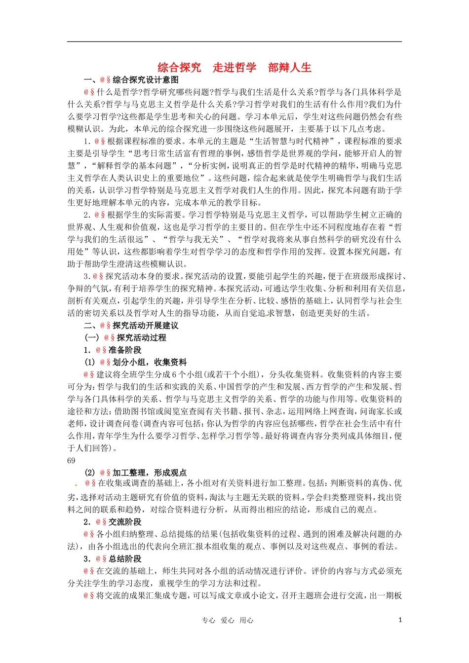 高中政治 1.4《综合探究 走进哲学 问辩人生》精品教案 新人教版必修4_第1页