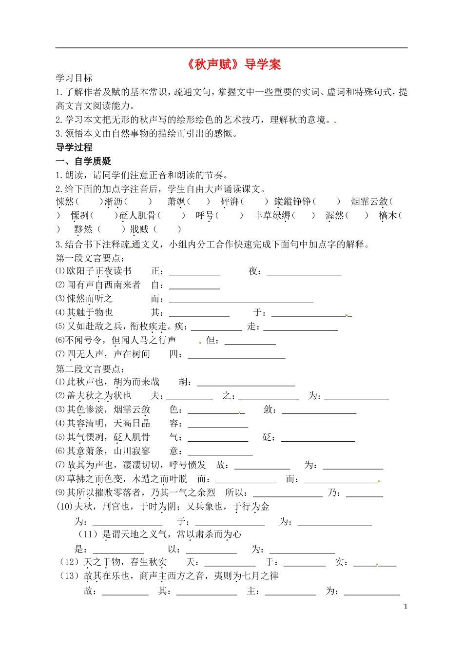 高中语文《秋声赋》导学案 苏教版必修4-苏教版高二必修4语文学案_第1页