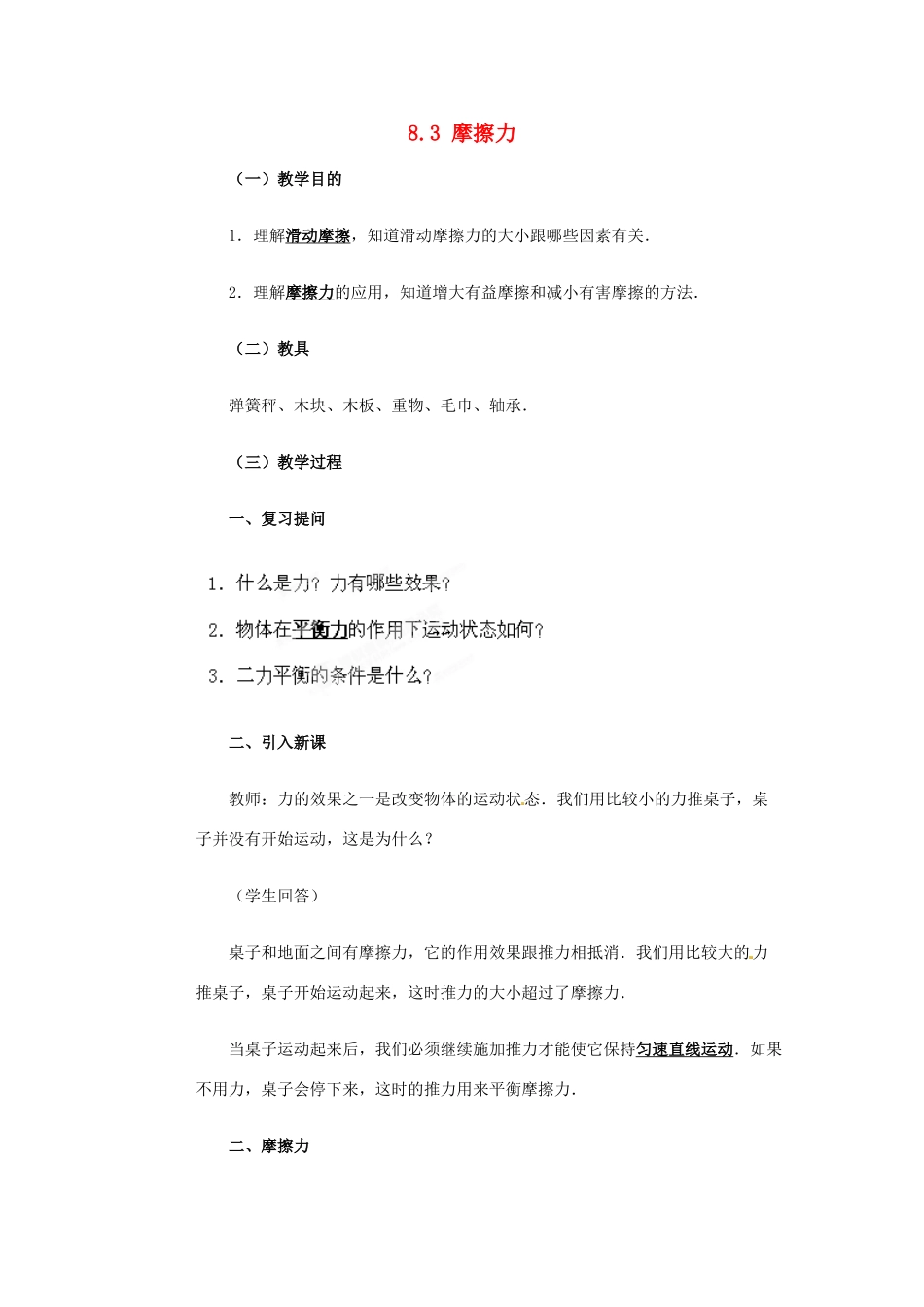 山东省枣庄市峄城区吴林街道中学八年级物理下册《8.3 摩擦力》教案 （新版）新人教版_第1页
