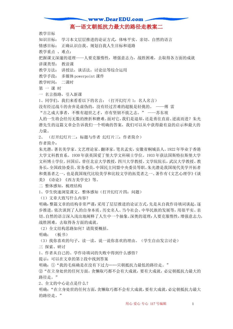 高一语文朝抵抗力最大的路径走教案二 粤教沪版_第1页