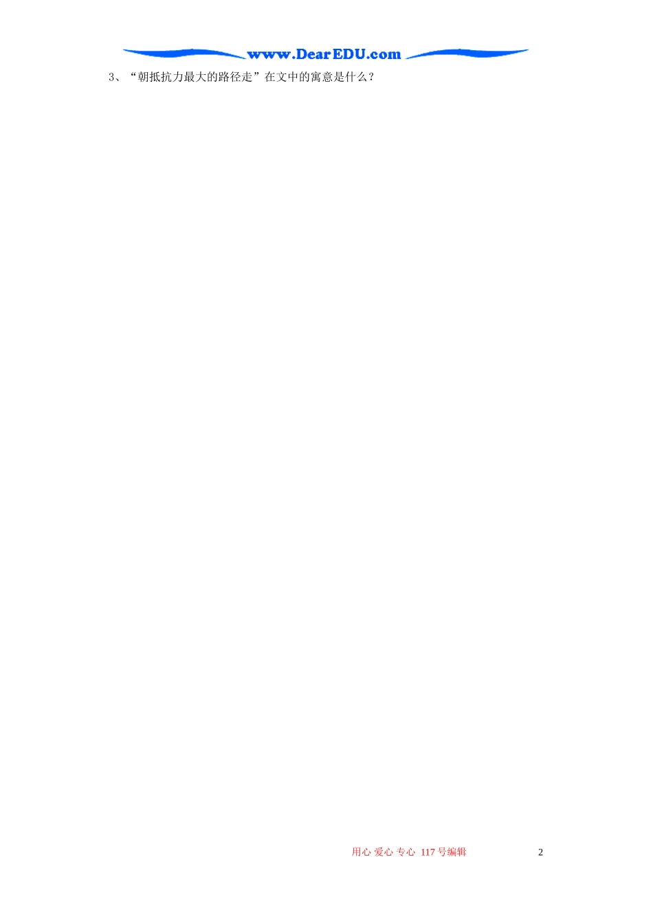高一语文朝抵抗力最大的路径走教案二 粤教沪版_第2页