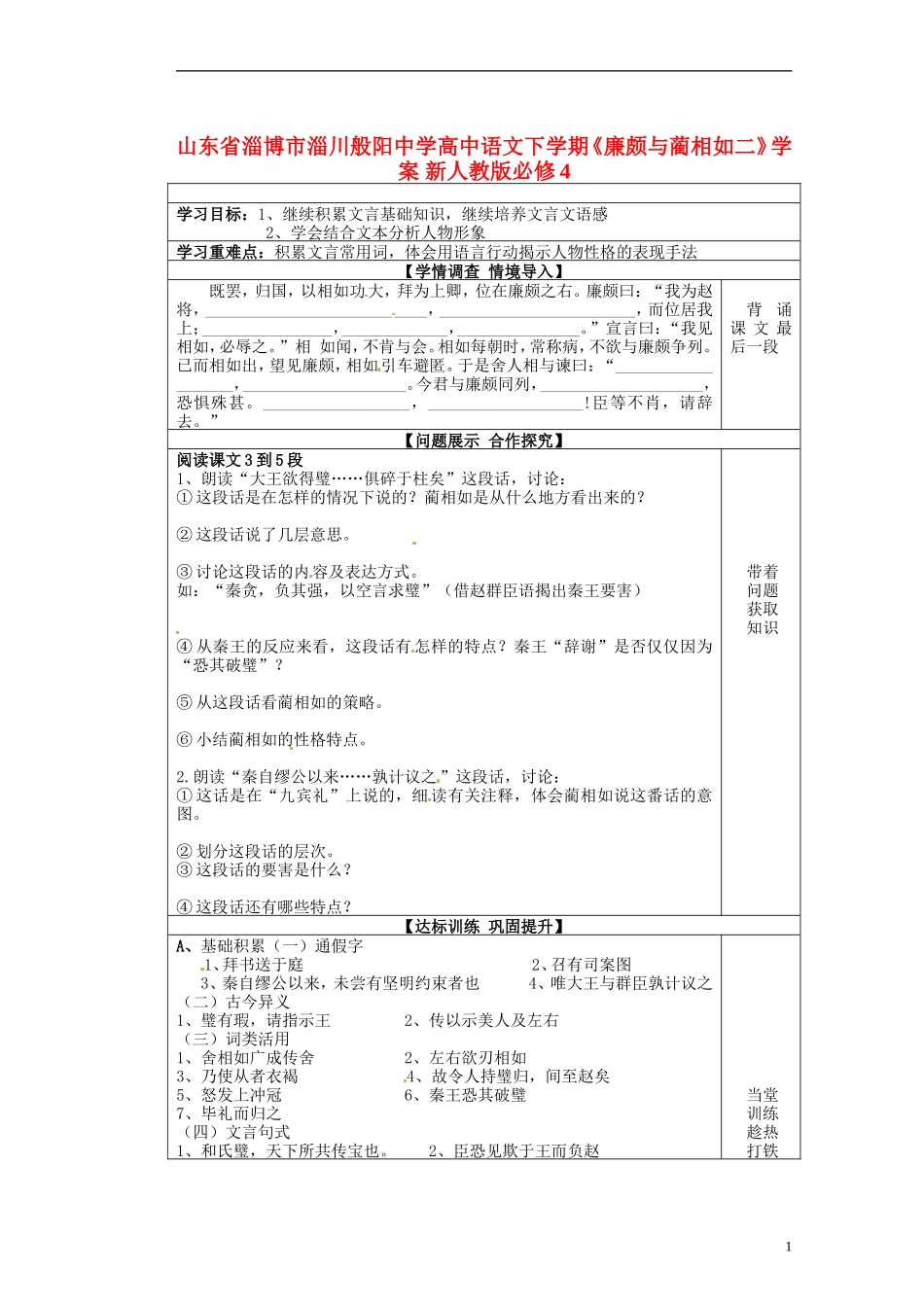 山东省淄博市淄川般阳中学高中语文下学期《廉颇与蔺相如二》学案 新人教版必修4_第1页