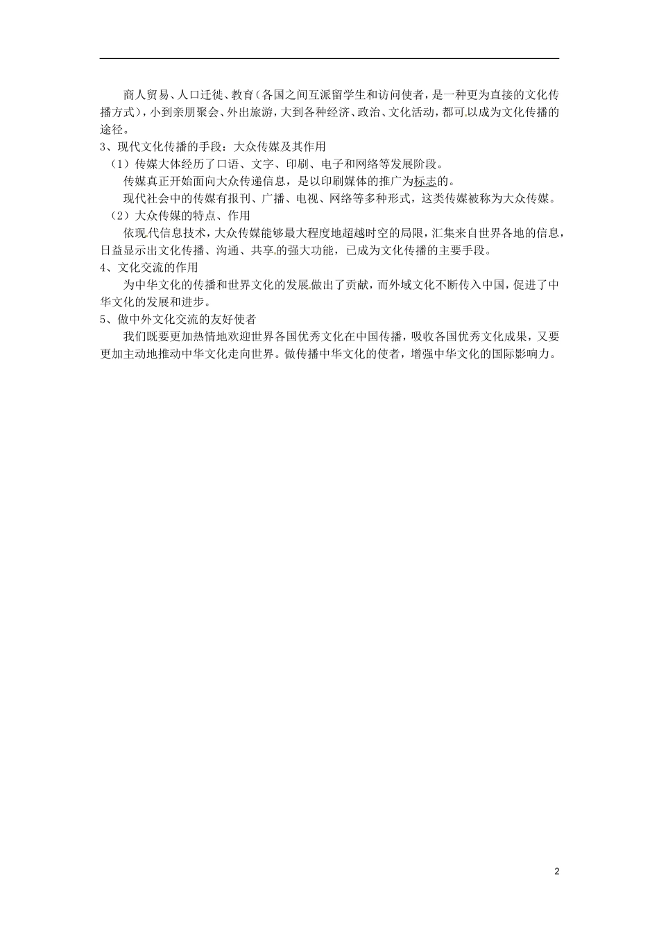 山东省临朐县实验中学高中政治《文化与生活》知识点 第三课 文化的多样性与文化传播 新人教版必修3_第2页