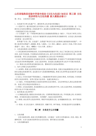山东省临朐县实验中学高中政治《文化与生活》知识点 第三课 文化的多样性与文化传播 新人教版必修3