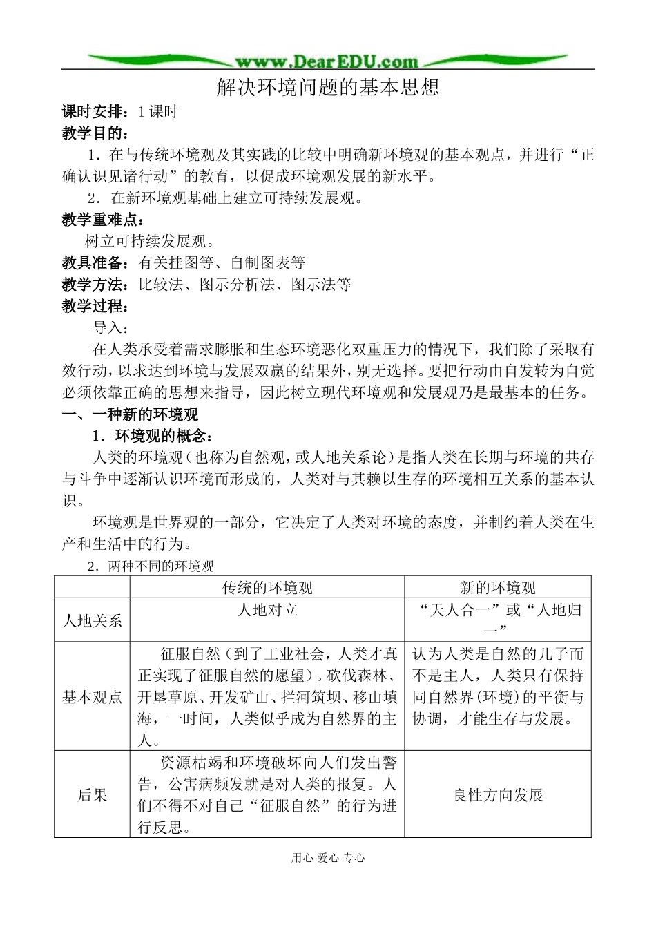新人教版高中地理选修6解决环境问题的基本思想_第1页