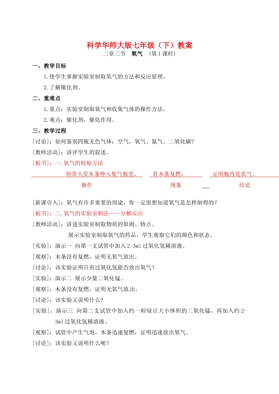 七年级科学下册 氧气教案（华师大七年级下）_第1页