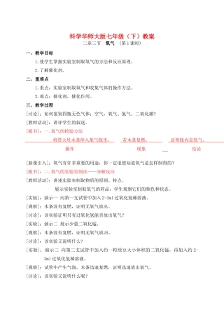 七年级科学下册 氧气教案（华师大七年级下）